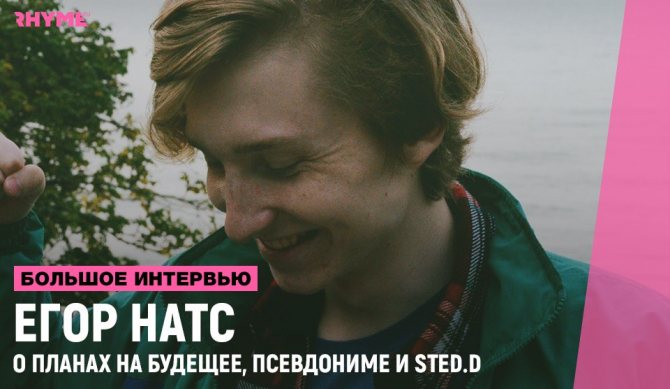 Интервью с Егором Натс