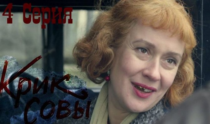 Кадр из сериала «Крик совы»