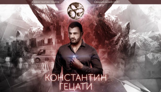 Константин Гецати официальный сайт экстрасенса
