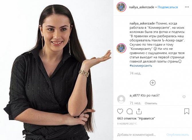 На фото улыбчивая и позитивная Наиля Аскер-заде