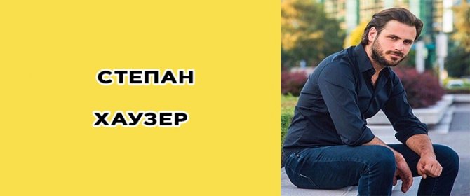 Степан Хаузер биография, велончелиста